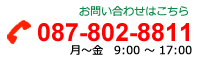 お問い合わせはこちらから 087-802-8811 月～金 9:00～17:00