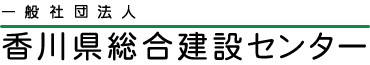 一般社団法人 愛媛県中小建築業協会